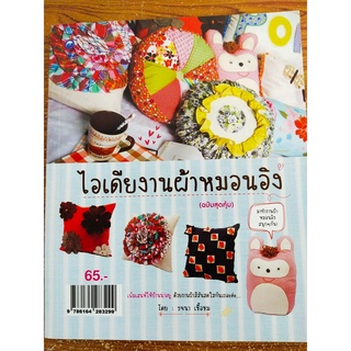 หนังสือฝึกสอน : ไอเดียงานผ้าหมอนอิง (ฉบับสุดคุ้ม)