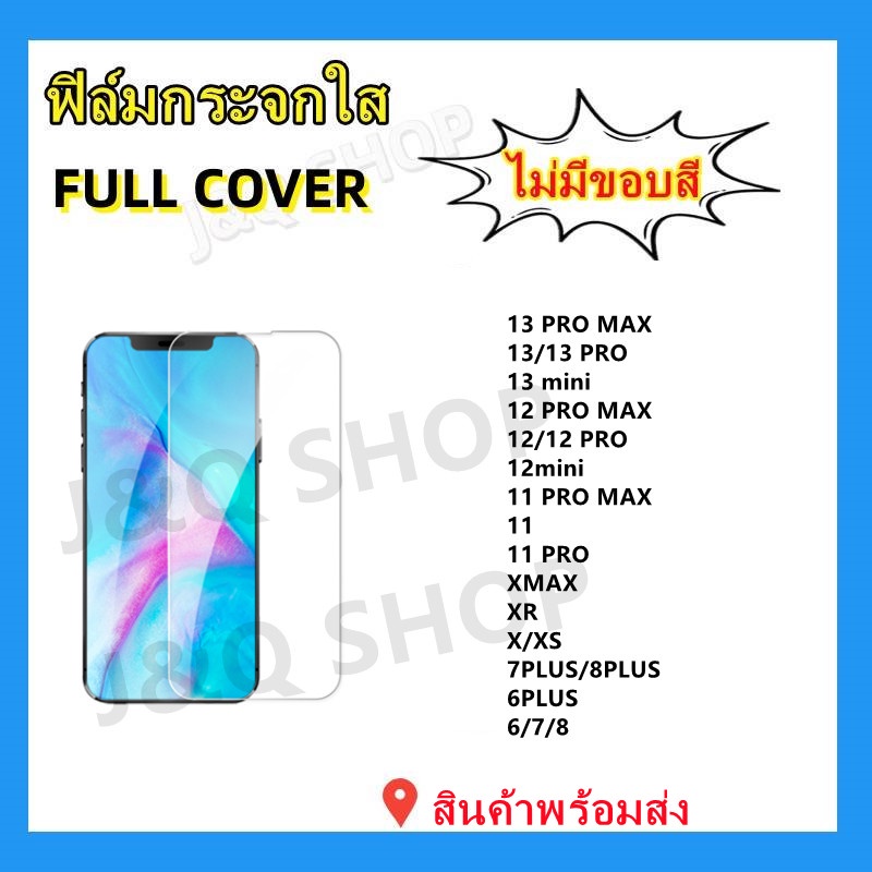 🔥ฟิล์มกระจกแบบใส🔥IPHONE,IP-13 PRO MAX,IP-13PRO,IP-13,IP-13mini,IP-12PROMAX,IP-12/12PRO,,IP-11PROMAX/