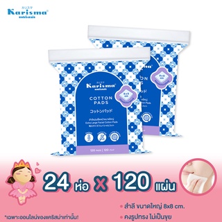 แคริสม่า สำลีแผ่นเช็ดหน้าขนาดใหญ่ 8x8 ซม. Extra Large Facial Cotton Pads (24 ห่อ) ยกลัง