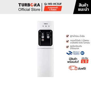 (ส่งฟรี) TURBORA ตู้กดน้ำระบบกรองน้ำในตัวแบบตั้งพื้น รุ่น WD-HC5UF