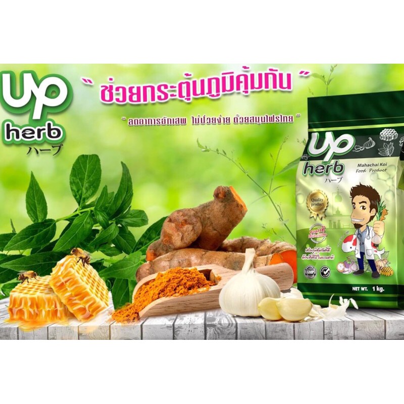 UP Herb  สูตรเพิ่มภูมิคุ้มกัน ถุง 1 kg. 🎯ซองเปล่าเก็บไว้ส่งชิงโชค อย่าทิ้ง!!