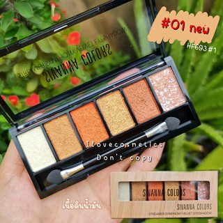 พาเลททาตาเนื้อครีม 6 สี  sivanna eyeshadow