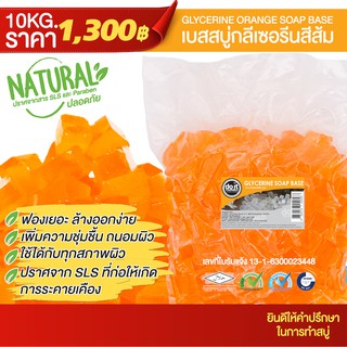 GLYCERINE SOAP ORANGE BASE - เบสสบู่กลีเซอรีนแบบสีส้ม - 10 กิโลกรัม