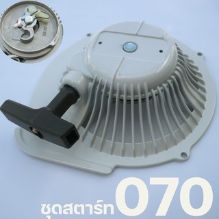 A036 ชุดสตาร์ท 070 อะไหล่เลื่อยยนต์ สติล STIHL 070  ตรงรุ่น วัสดุเหล็กหนาแข็งแรงใช่ได้นาน By MOWERTOOL