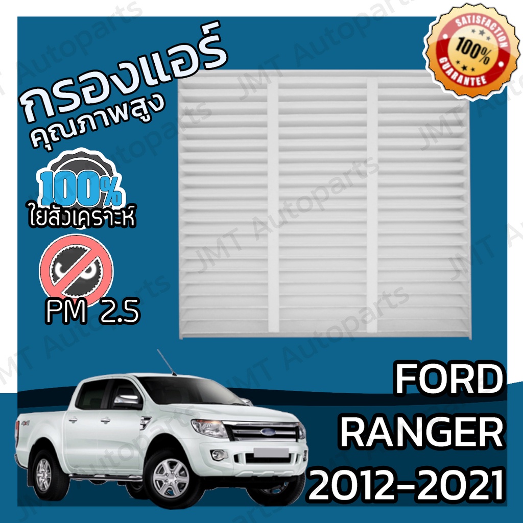 กรองแอร์ ฟอร์ด แรนเจอร์  ปี 2012-2021 Ford Ranger A/C Car Filter ฟอด แรนเจ้อ
