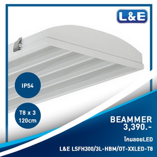 โคมไฟแบบลอย LED, L&amp;E รุ่น BEAMMER (2)