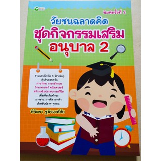 หนังสือเด็ก : วัยซนฉลาดคิด ชุดกิจกรรมเสริม อนุบาล 2