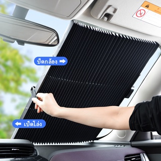 บังแดด ที่บังแดดรถยนต์ ม่านบังตารถยนต์แบบพับได้ ที่บังแดดกระจกหน้า Car Dash Covers