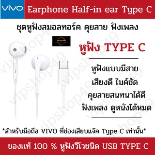 [ของเเท้ 100%] VIVO​ หูฟังวีโว่ Earphones Type-C หูฟังสนทนา สมอลทอร์ค T15G/X30/X50/V19/V20/V21​/ Audio HiFi ของแท้