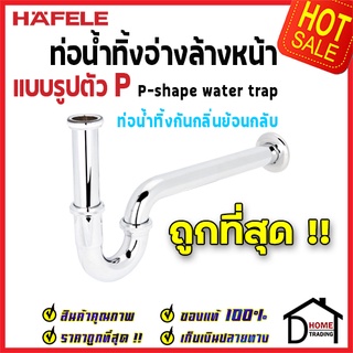 ถูกที่สุด HAFELE ท่อน้ำทิ้งอ่างล้างหน้ารูปตัวP วัสดุทองเหลือง สีโครมเงา 495.61.240  ท่อน้ำทิ้งกันกลิ่นของแท้100%