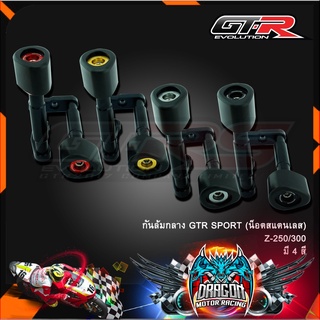 กันล้มกลาง GTR SPORT (น็อตสแตนเลส) Z-250/300