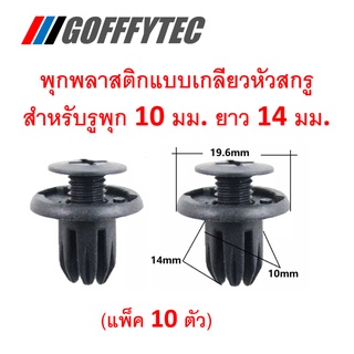 GOFFFYTEC-A217(ชุด 10 ตัว) พุกพลาสติกแบบเกลียวหัวสกรู สำหรับรูพุก 10 มม. ยาว 14 มม.