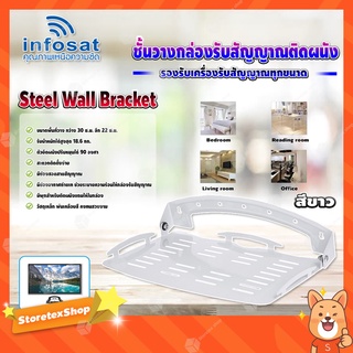 Infosat Steel Wall Bracket ชั้นวางกล่องรับสัญญาณติดผนัง มีให้เลือก 2 สี ขาว,ดำ