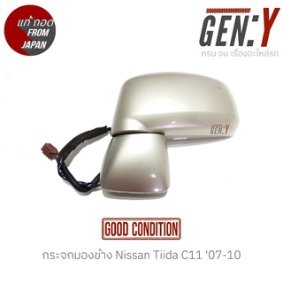 กระจกมองข้าง Nissan Tiida C11 07-10 แท้ญี่ปุ่น ตรงรุ่น สามารถนำไปใส่ใช้งานได้เลย