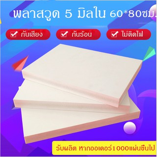 แผ่นพลาสวูด 5มิล ภายใน ขนาด60*80ซม. แบ่งขาย 1แผ่น