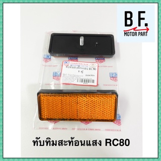 ทับทิมสะท้อนแสง RC80 คุณภาพ! ราคาถูก !