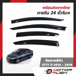 กันสาด สีดำ HONDA CITY ปี 2014 - 2019 อุปกรณ์ แต่งรถ คิ้วกันสาด คิ้วกันฝน