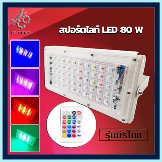 ไฟสปอร์ตไลท์ ไฟ LED SPORT LIGHT 80W แสงรวม (RGB) พร้อมรีโมทหลอดไฟ กันน้ำ สปอตไลท์ Spotlight LED ใช้ไฟบ้าน 220V