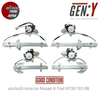 มอเตอร์รางกระจก Nissan X-Trail NT30 02-08 แท้ญี่ปุ่น ตรงรุ่น สามารถนำไปใส่ใช้งานได้เลย สินค้ามีรับประกัน30วัน