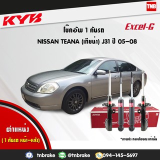 KYB โช๊คอัพ nissan teana j31 นิสสัน เทียน่า excel g ปี 2005-2008 kayaba โช้ค