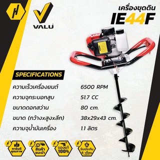 VALU IE44F เครื่องเจาะดิน พร้อมดอกสว่านเจาะ ขนาด 6 (150 mm) เครื่องขุดหลุม เจาะรูดิน เครื่องยนต์เบนซินสูบเดียว 2 จังหวะ