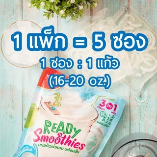 Tropica King มะพร้าวน้ำหอมพร้อมปั่น (1แพ็ก 5ซอง) น้ำมะพร้าวปั่น อร่อย ทำง่าย เก็บได้นาน พร้อมส่ง
