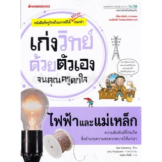 9786160445080|c111|ไฟฟ้าและแม่เหล็ก :ชุดเก่งวิทย์ด้วยตัวเองจนคุณครูตกใจ