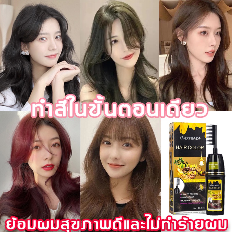 【ราคาพิเศษทุกวัน】CARTHAEA ยาย้อมผม ครีมย้อมผม ยาย้อมผมสีดำ ย้อมผมด้วยหวี 200ml สูตรพืชไม่ทำร้ายเส้นผม ไม่ฉุน