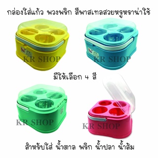 กล่องใส่แก้ว พวงพริก กล่องใส่แก้วพริกน้ำปลา ใส่พริก ใส่น้ำปลา ใส่น้ำส้ม กล่องอเนกประสงค์  มีฝาปิด มีหูหิ้ว