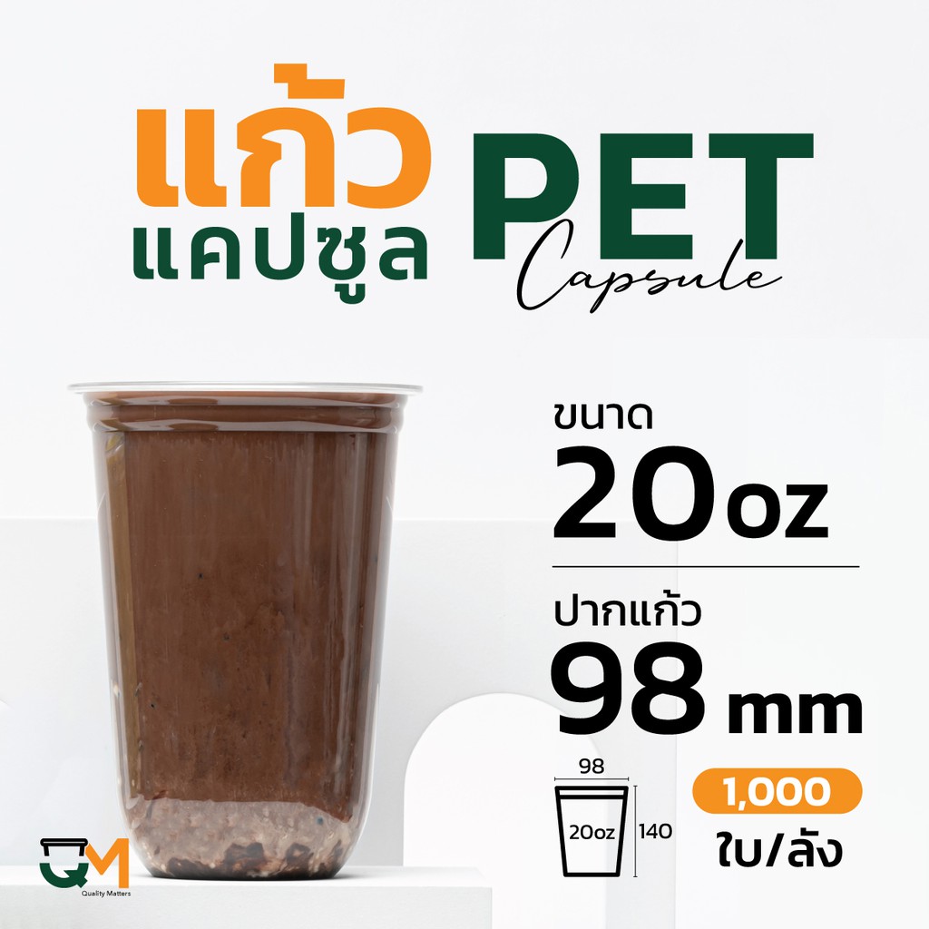 แก้วPET 20 ออนซ์ ปาก 98 มิล แก้วพลาสติกทรงแคปซูล (1,000ใบ) [CS98-20]