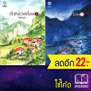 เจ้าหลวงเถื่อน 1-2 (2เล่มจบ) | KISS โรซาน่า