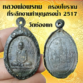 พระกรอบโบราณ (1เหรียญ) หลวงพ่อพรหม วัดช่องแค รุ่นสรงน้ำ 2517 สินค้าพร้อมส่ง