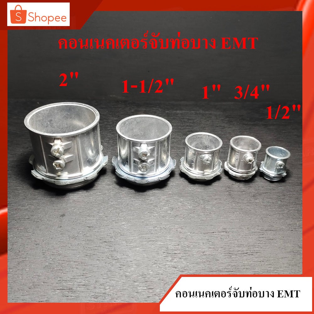 คอน​เนค​เตอร์​จับ​ท่อ​บาง EMT (EMT Connector) ขนาด 1/2"(4หุน), 3/4″(6หุน) ,1″(1 นิ้ว) ข้อต่อสำหรับท่