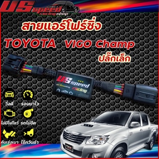 สายแอร์โฟร์ซิ่ง US Speed |TOYOTA  VIGO CHAMP ปลั๊กเล็ก