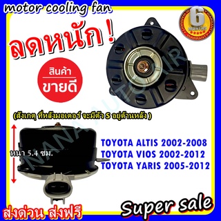 มอเตอร์ พัดลม TOYOTA VIOS , ALTIS ,YARIS เบอร์ S