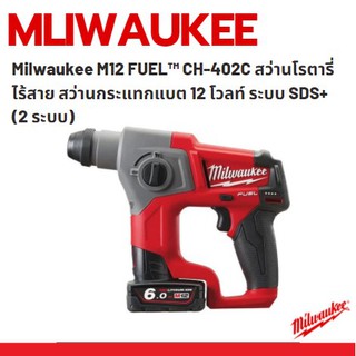 Milwaukee M12 FUEL™ CH-402C สว่านโรตารี่ไร้สาย สว่านกระแทกแบต 12 โวลท์ ระบบ SDS+ (2 ระบบ) ใหม่ แท้ 100% ประกันศูนย์ 1 ปี