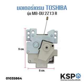 มอเตอร์เดรน เครื่องซักผ้า TOSHIBA รุ่น M8-DU-2Z13 R อะไหล่เครื่องซักผ้า