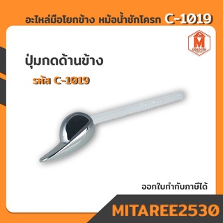 อะไหล่มือโยกข้าง หม้อน้ำชักโครก รหัสC-1019 พร้อมส่งจ้า ✔✔