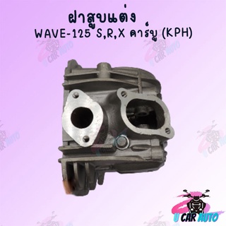 ฝาสูบแต่ง ลูกสูบWAVE-125 ,s,r, x คาร์บู (KPH) (มีขนาดวาล์ว ขนาดลูกสูบให้เลือก) !!สินค้าผลิตจากโรงงานชั้นนำในไทย