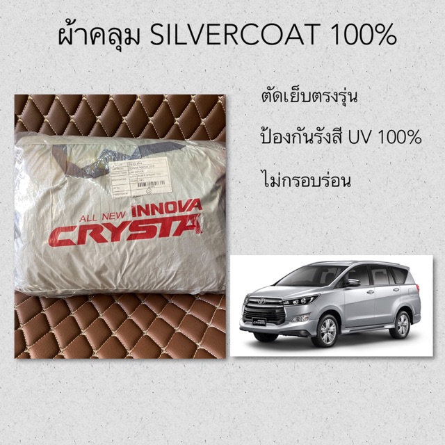 ผ้าคลุมรถ ซิลเวอร์โค้ท INNOVA CRYSTA