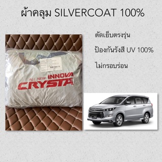 ผ้าคลุมรถ ซิลเวอร์โค้ท INNOVA CRYSTA