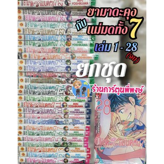 ยามาดะคุงกับแม่มดทั้ง7 ยกชุด เล่ม 1-28 จบ หนังสือ การ์ตูน มังงะ ยามาดะคุง กับ แม่มดทั้ง 7 ยามาดะ แม่มดทั้งเจ็ด