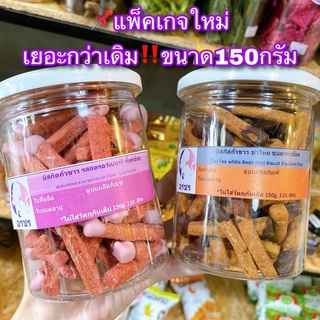 บิสกิตถั่วขาวชุบช็อค/ไม่ชุบ บิสกิตอรชร 150g. 🔥ชิ้นละ1แคล ‼️ไม่มี นม เนย