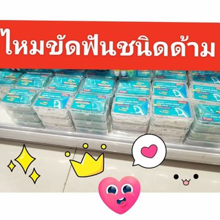 Watsons❤️ วัตสันไหมขัดฟัน ชนิดด้าม แพ็คละ3กล่อง (กล่องนึงมี50ชิ้น) ถูกสุดๆ🔥 มีบริการเก็บปลายทาง ไหมขัดฟัน วัตสันต์