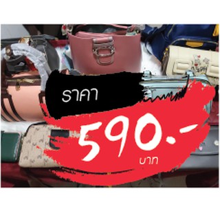 กระเป๋า ราคาไลฟ์สด 590 บาท