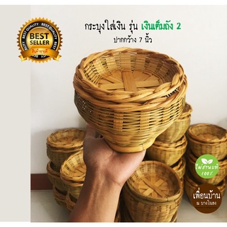 Best seller กระบุงใส่เงิน กระบุงเงินทอน ตะกร้าสาน กระจาดสาน