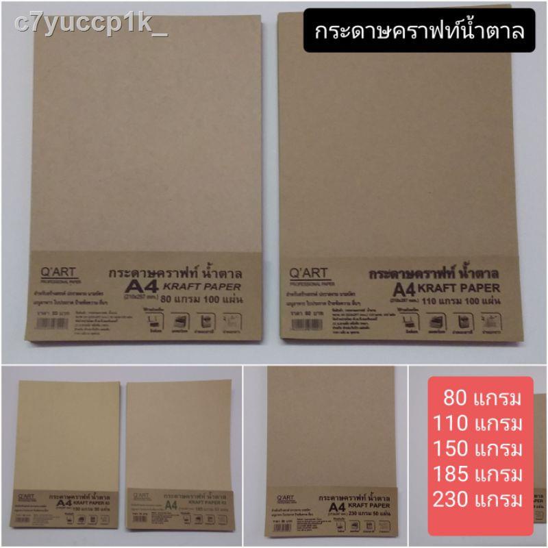 ❄กระดาษคราฟท์ กระดาษน้ำตาล A4  80แกรม 110แกรม 150แกรม 185แกรม 230แกรม