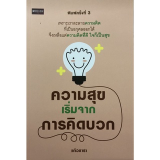 ความสุขเริ่มจากการคิดบวก (พิมพ์ครั้งที่ 3)