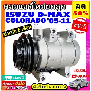 ส่งฟรี! คอมใหม่ (มือ1) ISUZU Dmax 2005-2011 เชฟโรเลต โคโลราโด้ 05-11 (คอมแบบลูกสูบ) สายพาน1ร่อง อีซูซุ ดีแม็ก