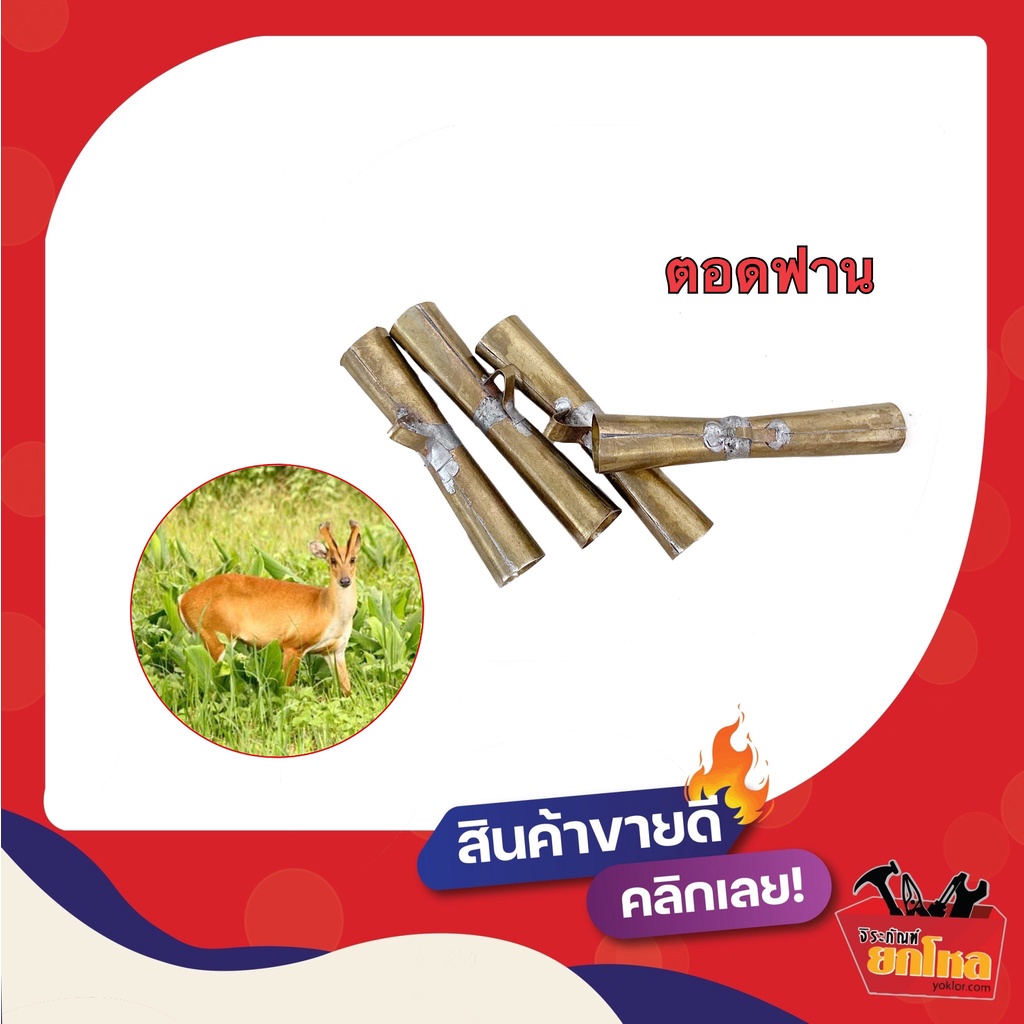 ตอดฟาน นกหวีดเรียกสัตว์ นกหวีดฟาน นกหวีดล่าสัตว์ ทำจากทองเหลืองคุณภาพดี อุปกรณ์ล่าสัตว์ของพรานชาวเขา  ทำจากทองเหลือง – โปรปัง